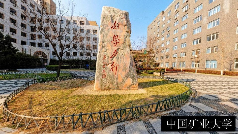 中国矿业大学